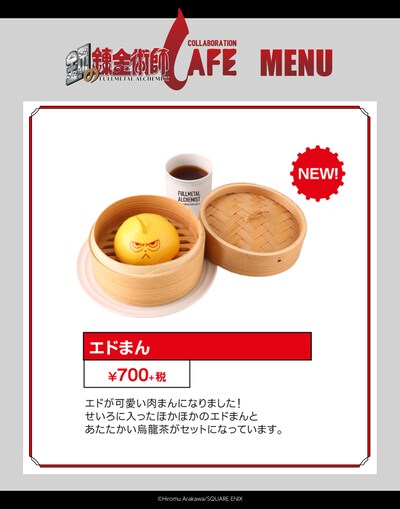 新メニューの「エドまん」。