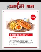 新メニューの「中央司令部のホットドッグ」。