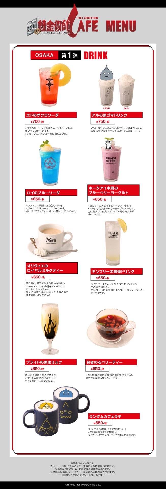 第1弾期間のドリンクメニュー。