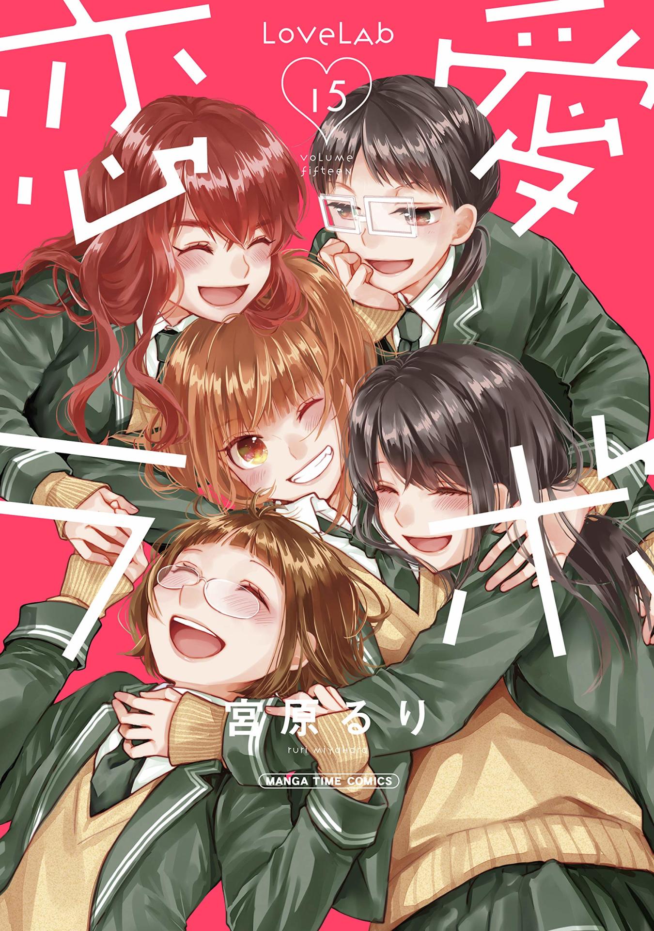 「恋愛ラボ」15巻