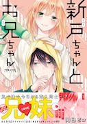 「新戸ちゃんとお兄ちゃん」9巻（帯付き）