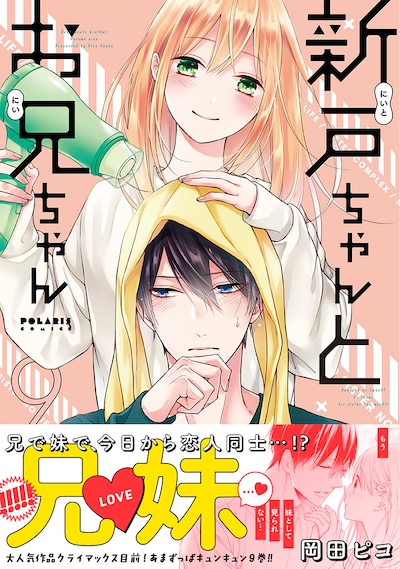「新戸ちゃんとお兄ちゃん」9巻（帯付き）