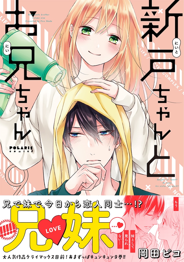 「新戸ちゃんとお兄ちゃん」9巻（帯付き）