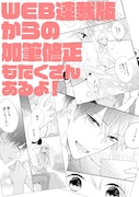 「新戸ちゃんとお兄ちゃん」加筆修正の告知。