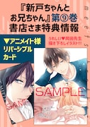 「新戸ちゃんとお兄ちゃん」9巻の購入特典。