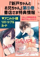 「新戸ちゃんとお兄ちゃん」9巻の購入特典。