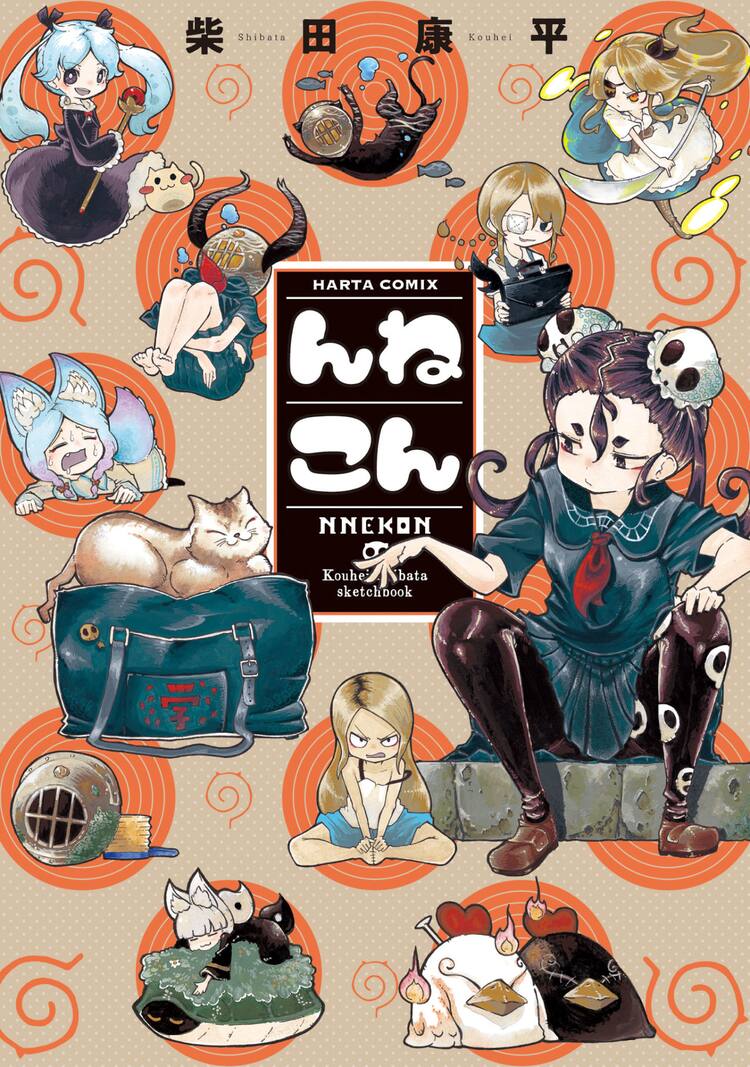 猫vs少女など10編 レキヨミ 柴田康平の世界を深く味わえる初作品集 んねこん コミックナタリー