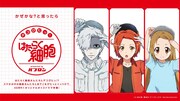 「デコぴたっ！はたらく細胞 presented by パブロン」ビジュアル
