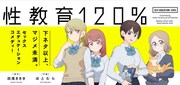 「性教育120％」バナー