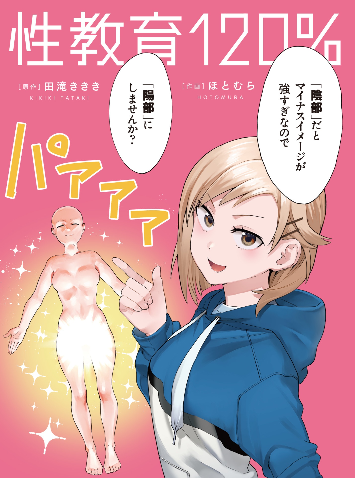 「性教育120％」イメージ