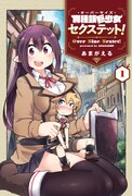 「種族巨少女セクステット！」1巻