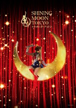 「美少女戦士セーラームーン -SHINING MOON TOKYO-」ビジュアル