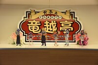 「『スレイヤーズ』～かふぇ 竜越亭（どらまたてい）」店内の様子。