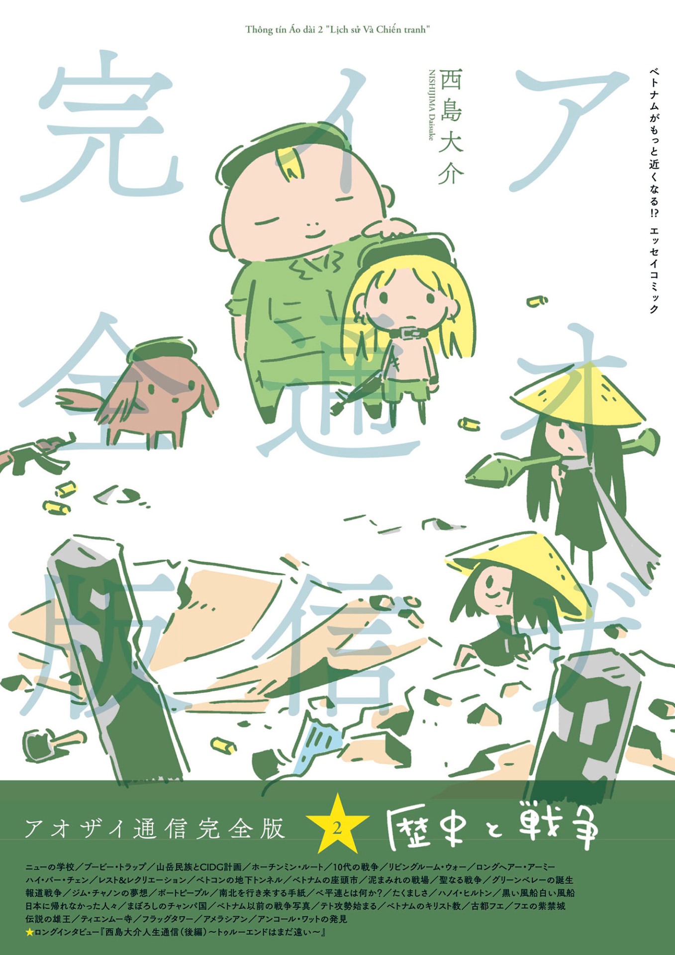 「アオザイ通信完全版」2巻