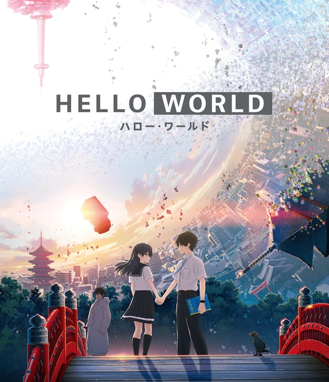 映画「HELLO WORLD」通常版Blu-rayのジャケット。