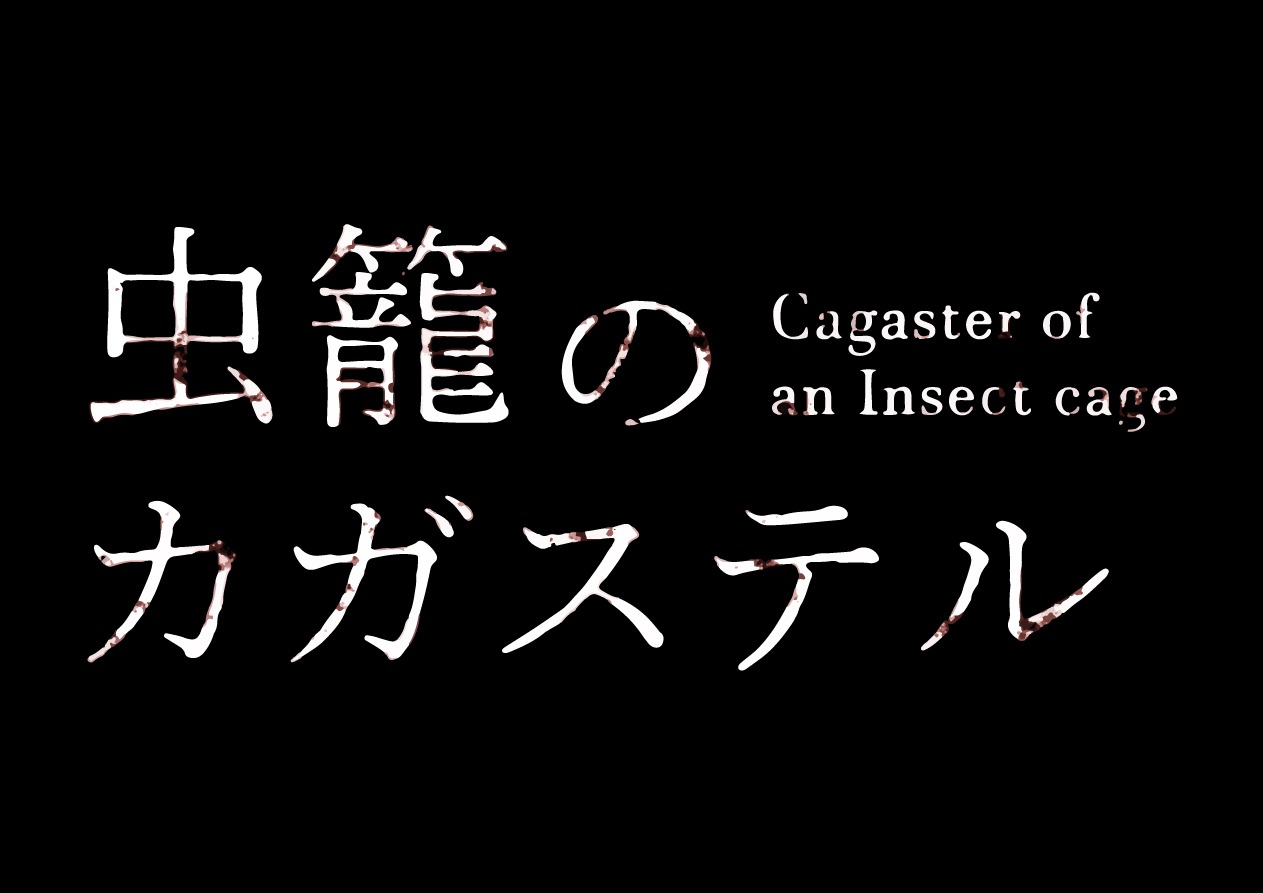アニメ「虫籠のカガステル」ロゴ