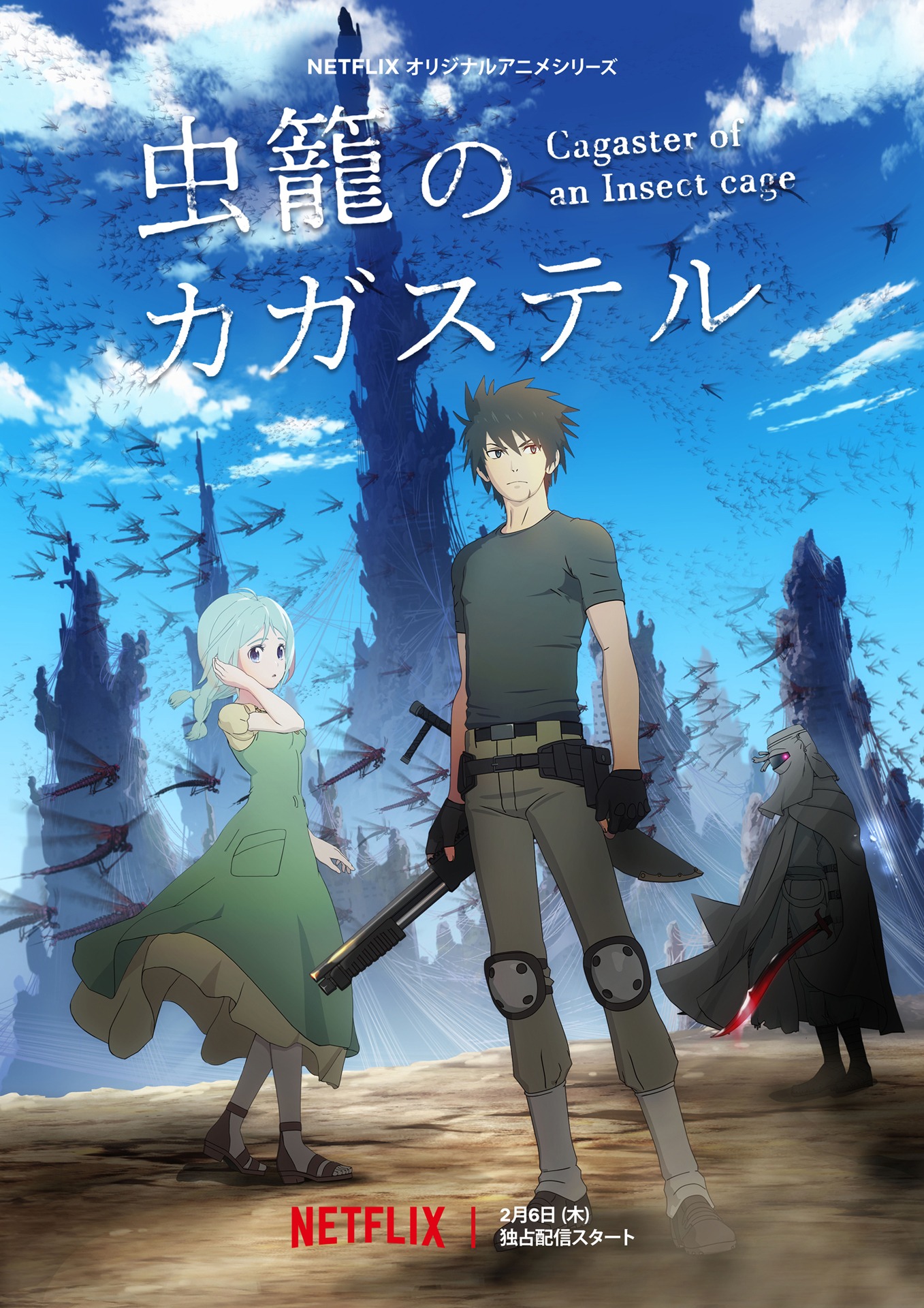アニメ「虫籠のカガステル」メインビジュアル