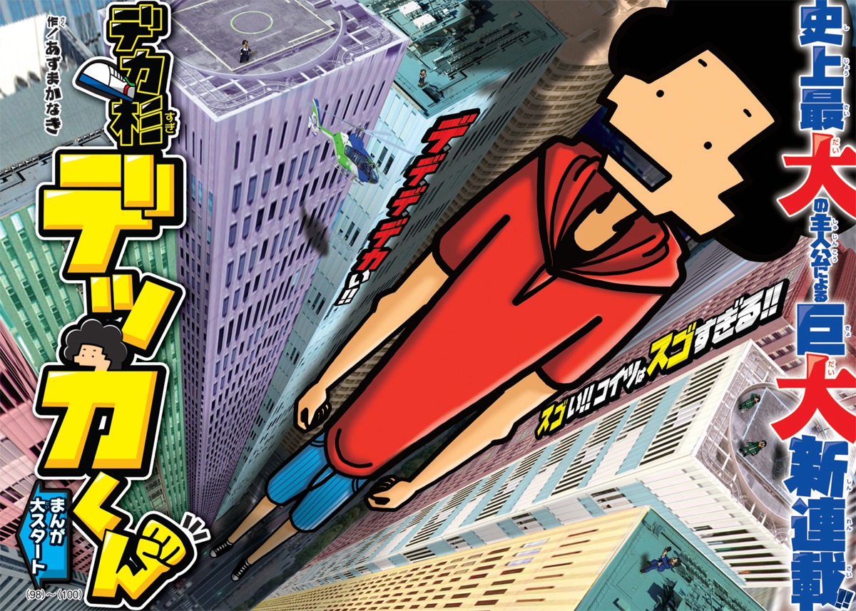 「デカ杉 デッカくん」扉ページ