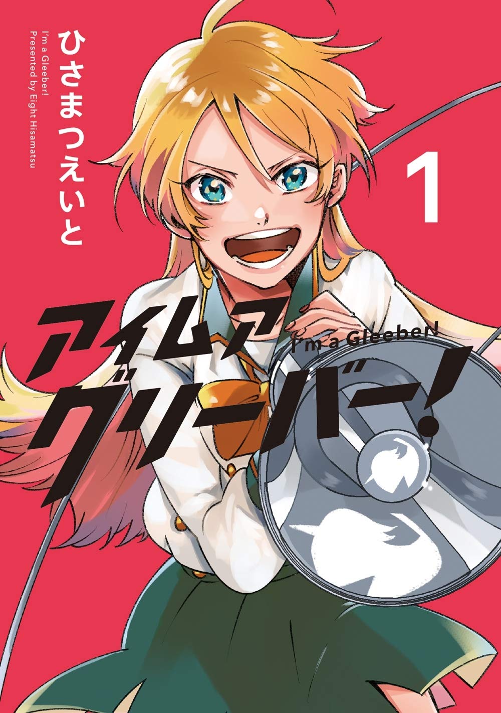 「アイムアグリーバー！」1巻