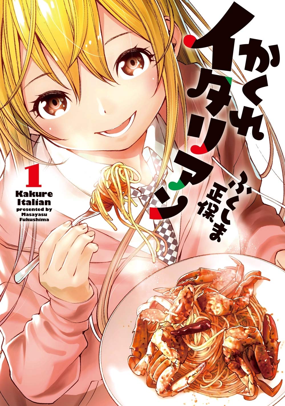 島の恵みを使ったイタリアン満載、瀬戸内で暮らすJKたちの放課後活動記1巻