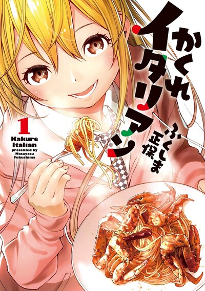 「かくれイタリアン」1巻