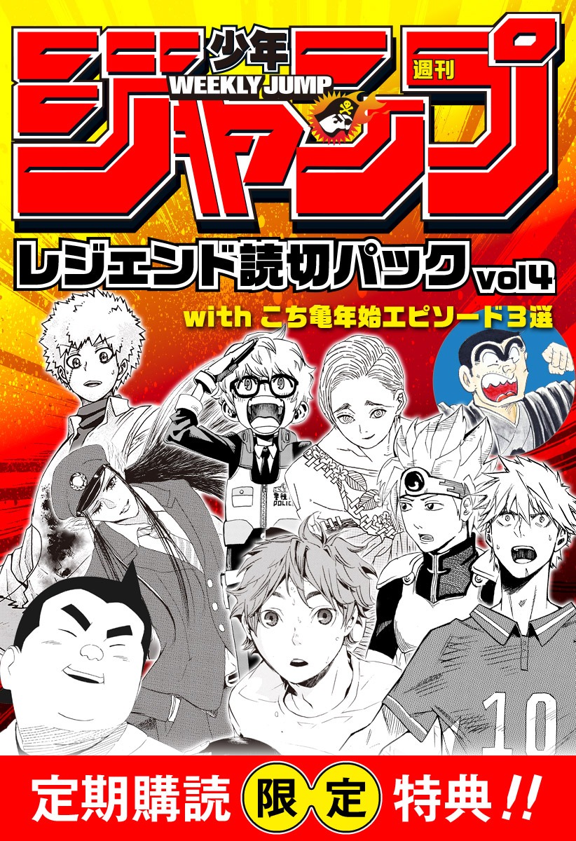 「週刊少年ジャンプ レジェンド読切パック」vol.4(c)週刊少年ジャンプ／集英社