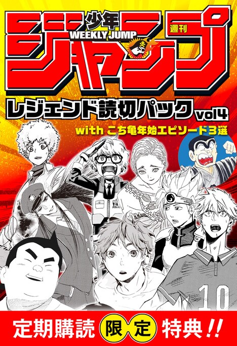 「週刊少年ジャンプ レジェンド読切パック」vol.4(c)週刊少年ジャンプ／集英社