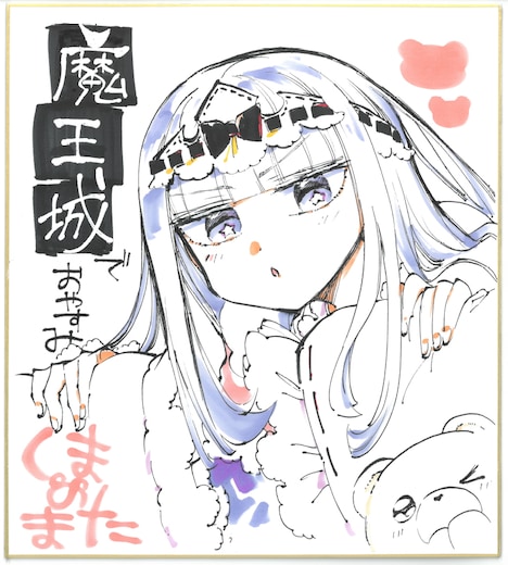 熊之股鍵次によるイラスト色紙。