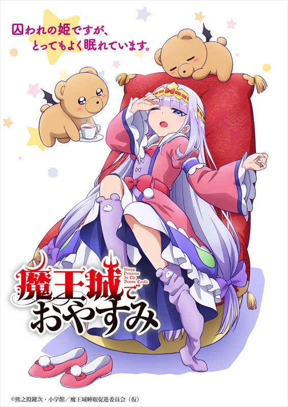 TVアニメ「魔王城でおやすみ」ティザービジュアル