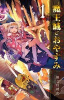 「魔王城でおやすみ」1巻