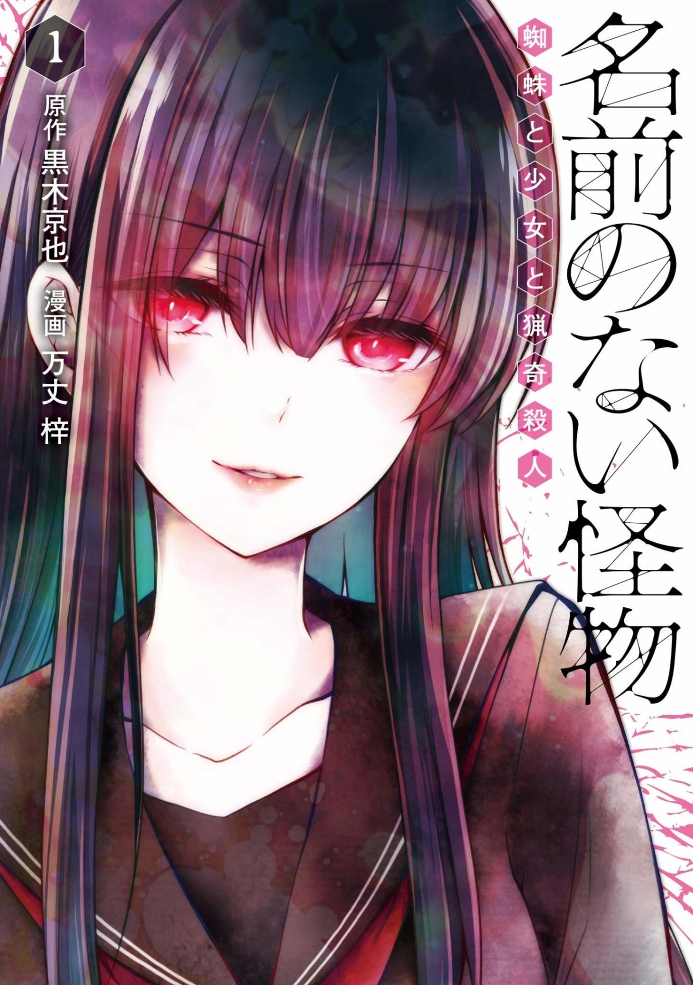 「名前のない怪物 蜘蛛と少女と猟奇殺人」1巻