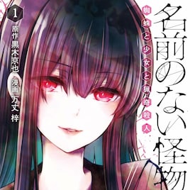 「名前のない怪物 蜘蛛と少女と猟奇殺人」オリジナルストーリーで来年2月に舞台化