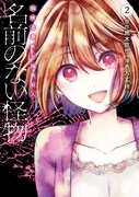 「名前のない怪物 蜘蛛と少女と猟奇殺人」2巻