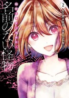 「名前のない怪物 蜘蛛と少女と猟奇殺人」2巻