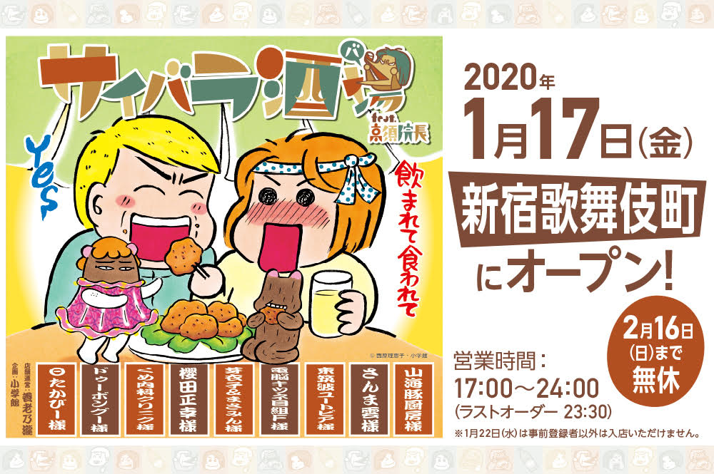 「サイバラ酒場 feat.高須院長」告知ビジュアル
