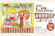 「サイバラ酒場 feat.高須院長」告知ビジュアル