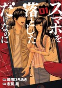 「スマホを落としただけなのに」1巻