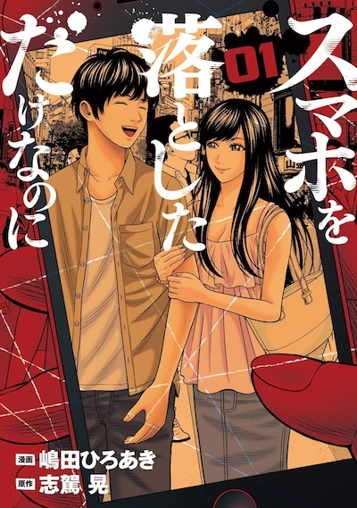 「スマホを落としただけなのに」1巻