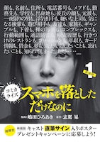 「スマホを落としただけなのに」1巻