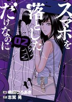 「スマホを落としただけなのに」2巻