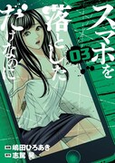 「スマホを落としただけなのに」3巻
