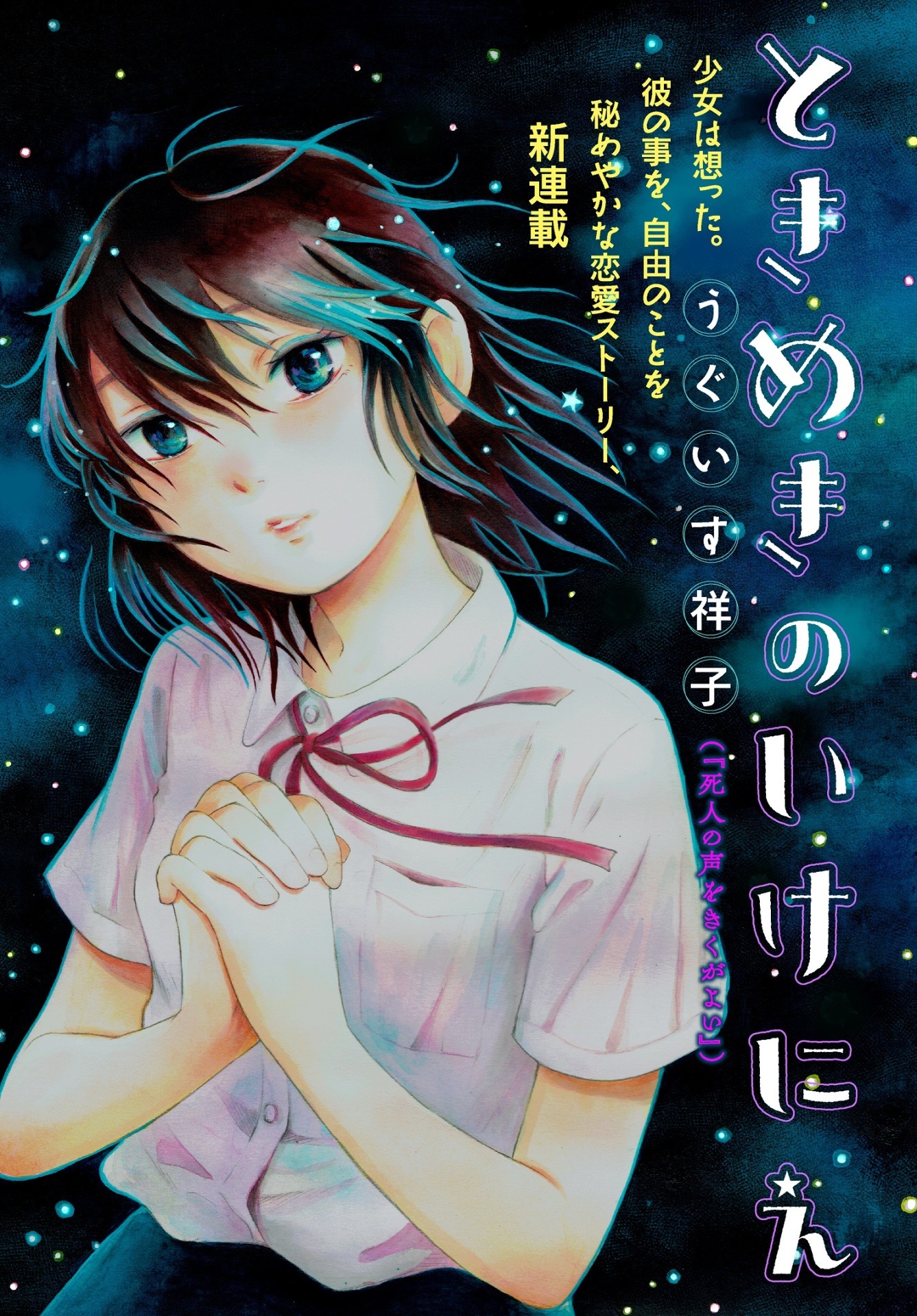 「ときめきのいけにえ」扉ページ