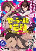 「セーラー服と若頭～気がついたら女子になってた俺～」の扉ページ。