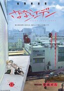 「さよならエデン」より。