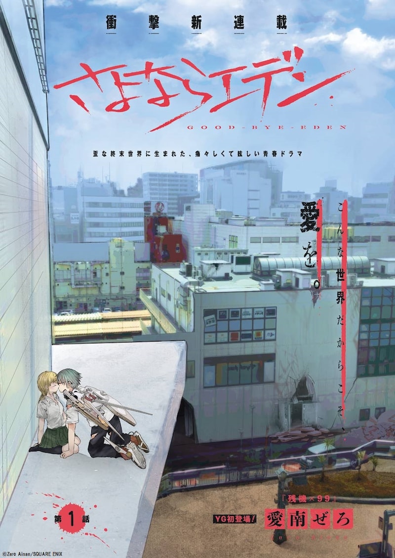 「さよならエデン」より。