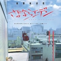 八雲さんは餌づけがしたい 新刊 はっとりみつる新作同発 コラボも コミックナタリー 八雲さんは餌づけがしたい 新刊 はっとりみつる新作同発 コラボも コミックナタリー