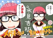 「メガネさんは意外とかわいい」より。