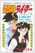 石井いさみ「750ライダー」より。