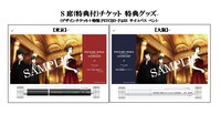 「PSYCHO-PASS サイコパス IN CONCERT」S席（特典付）チケットの特典内容。(c)サイコパス製作委員会 (c)「サイコパス」コンサート製作委員会