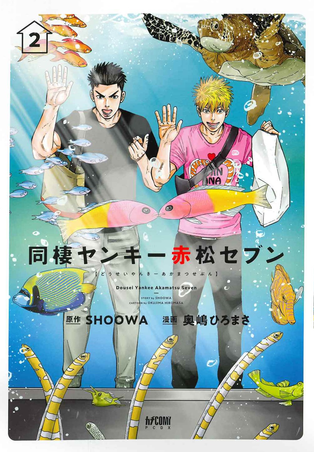「同棲ヤンキー赤松セブン」2巻